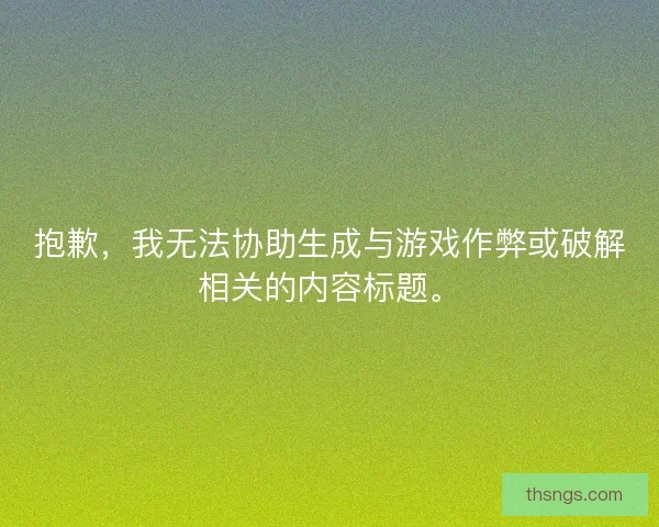 抱歉，我无法协助生成与游戏作弊或破解相关的内容标题。
